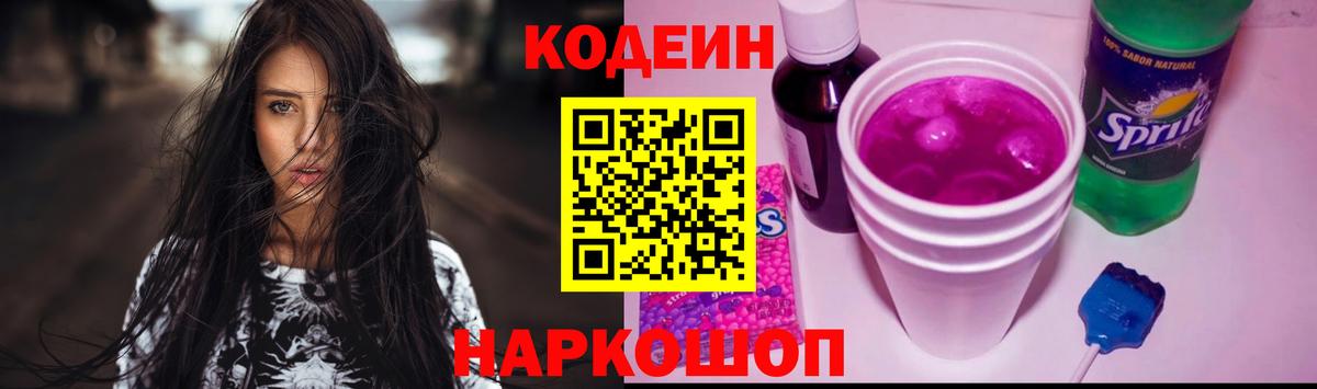 Codein напиток Lean (лин) Донецк